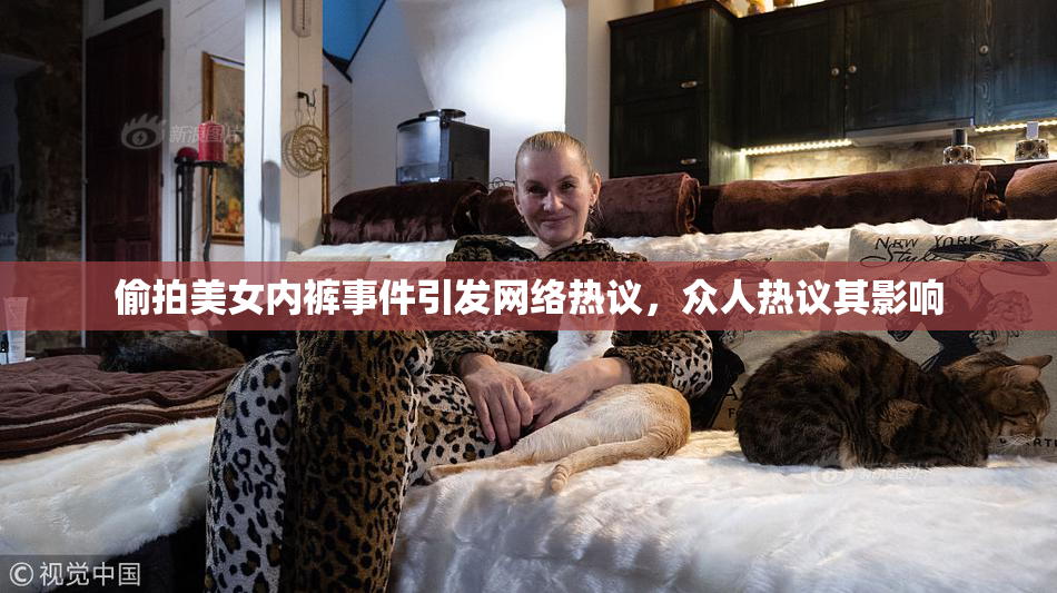 偷拍美女内裤事件引发网络热议，众人热议其影响