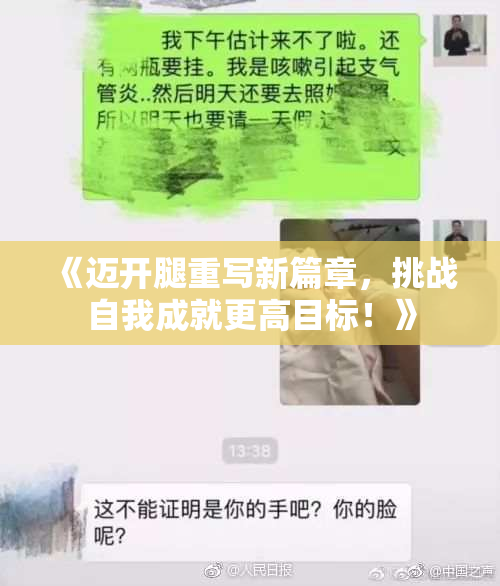 《迈开腿重写新篇章，挑战自我成就更高目标！》