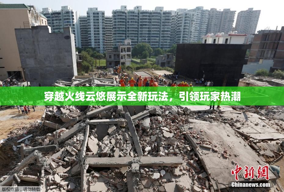 穿越火线云悠展示全新玩法，引领玩家热潮