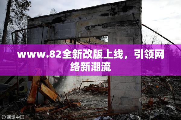 www.82全新改版上线，引领网络新潮流