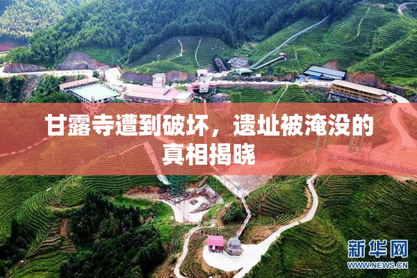 甘露寺遭到破坏，遗址被淹没的真相揭晓