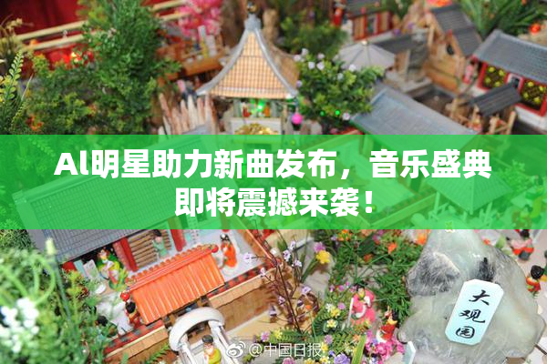 Al明星助力新曲发布，音乐盛典即将震撼来袭！