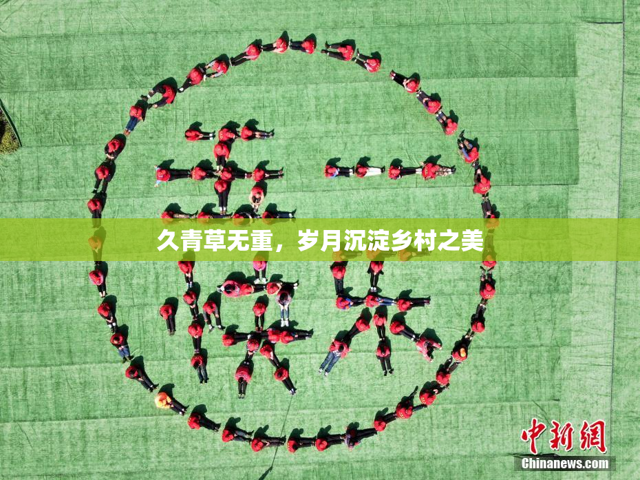 久青草无重，岁月沉淀乡村之美