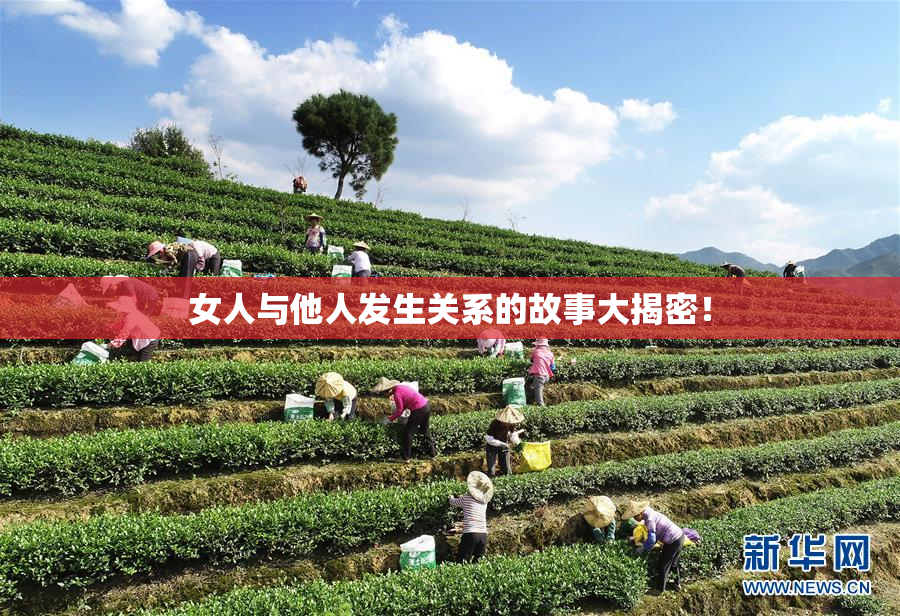 女人与他人发生关系的故事大揭密！