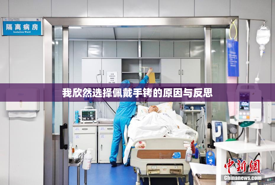 我欣然选择佩戴手铐的原因与反思