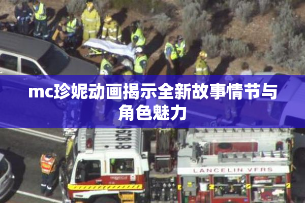 mc珍妮动画揭示全新故事情节与角色魅力