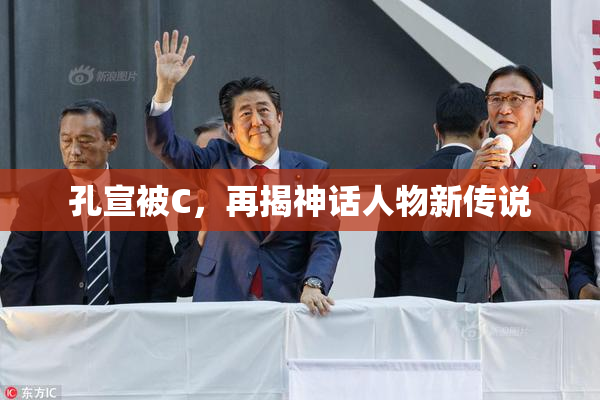 孔宣被C，再揭神话人物新传说