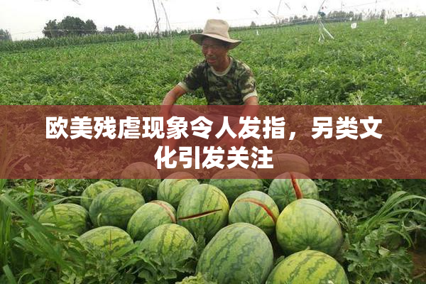 欧美残虐现象令人发指，另类文化引发关注