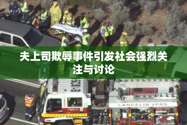 夫上司欺辱事件引发社会强烈关注与讨论