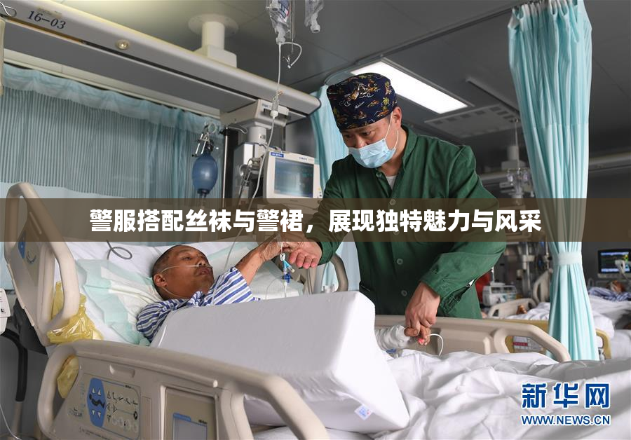 警服搭配丝袜与警裙，展现独特魅力与风采