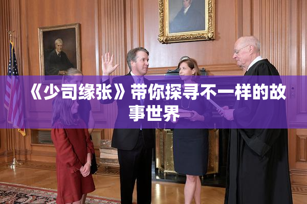《少司缘张》带你探寻不一样的故事世界