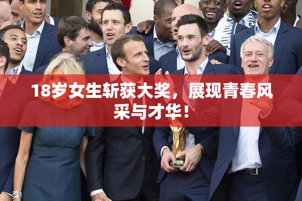 18岁女生斩获大奖，展现青春风采与才华！