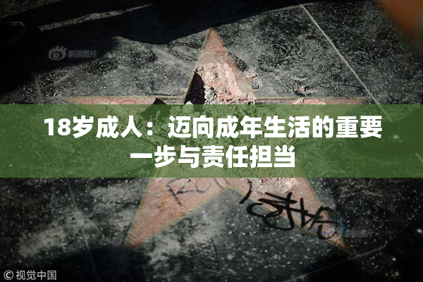 18岁成人：迈向成年生活的重要一步与责任担当