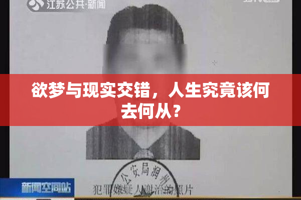 欲梦与现实交错，人生究竟该何去何从？
