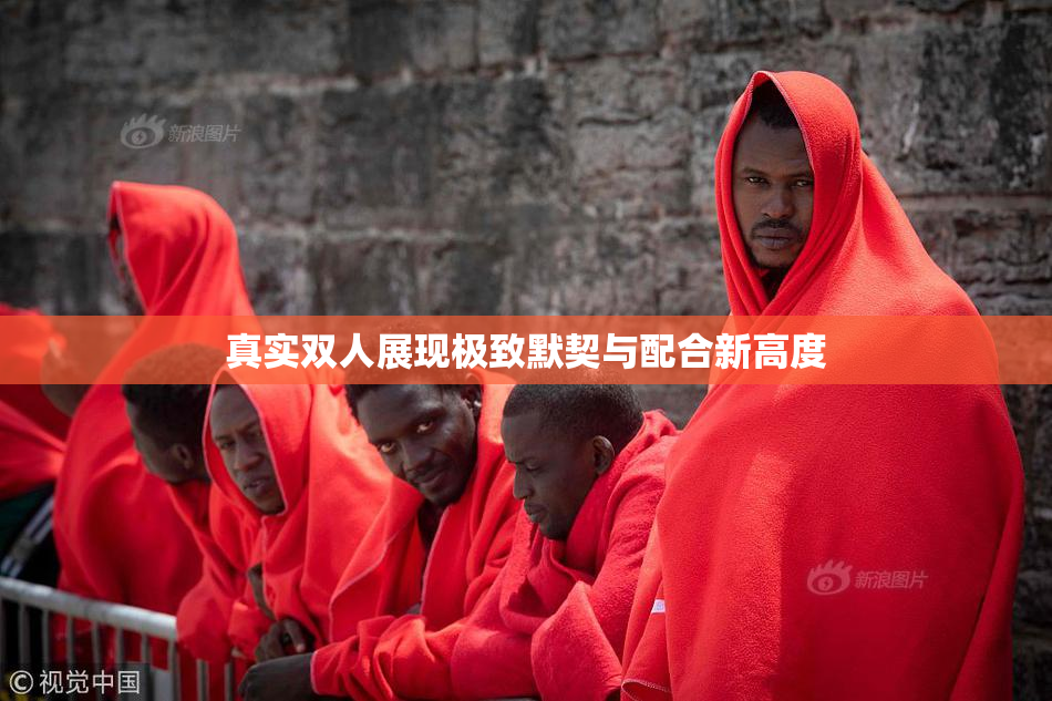 真实双人展现极致默契与配合新高度