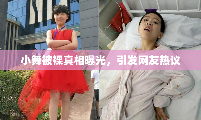 小舞被裸真相曝光，引发网友热议