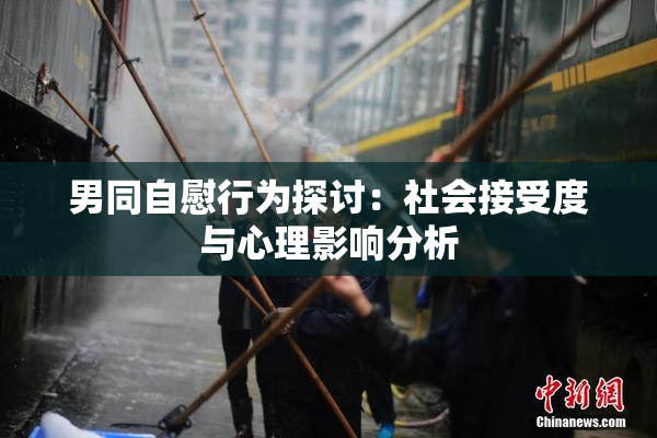 男同自慰行为探讨：社会接受度与心理影响分析