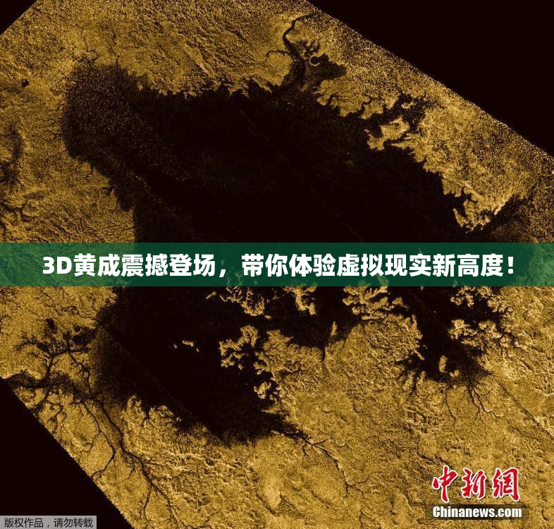 3D黄成震撼登场，带你体验虚拟现实新高度！