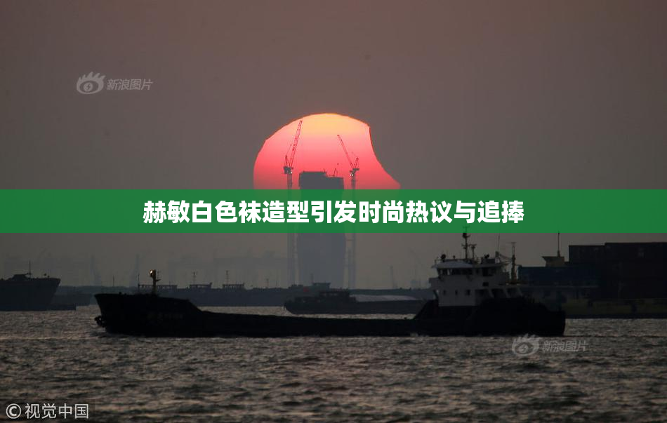 赫敏白色袜造型引发时尚热议与追捧