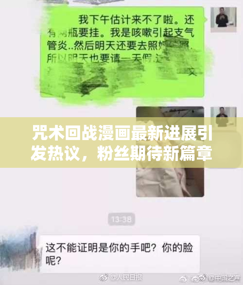 咒术回战漫画最新进展引发热议，粉丝期待新篇章！