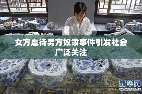 女方虐待男方奴隶事件引发社会广泛关注