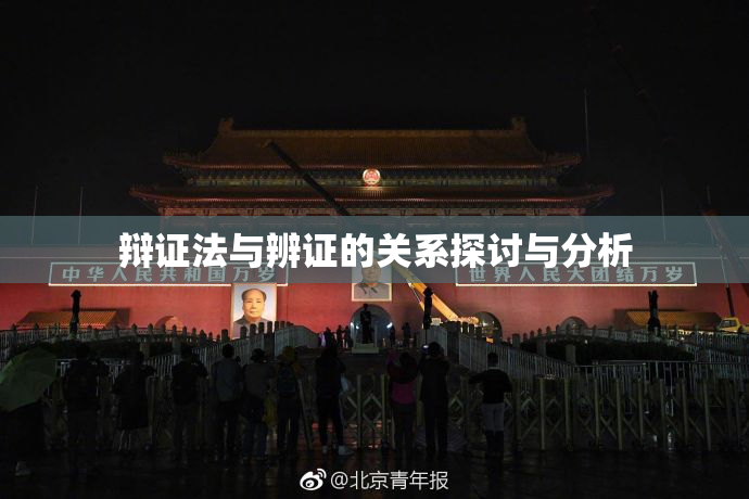 辩证法与辨证的关系探讨与分析