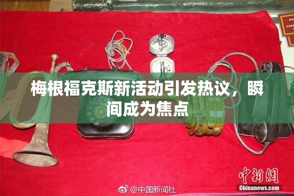 梅根福克斯新活动引发热议，瞬间成为焦点