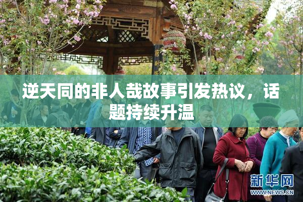 逆天同的非人哉故事引发热议，话题持续升温