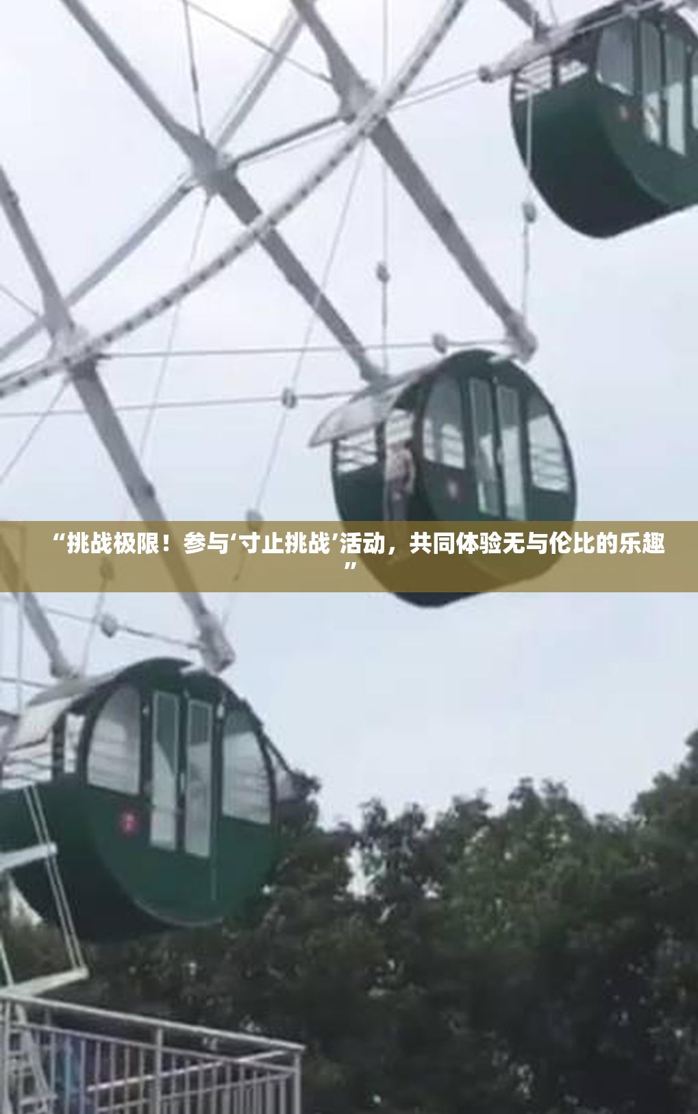 “挑战极限！参与‘寸止挑战’活动，共同体验无与伦比的乐趣”