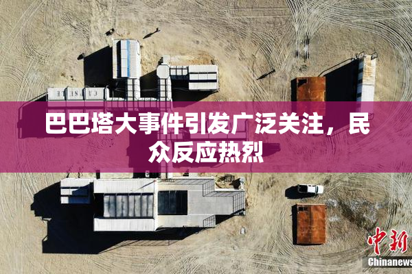 巴巴塔大事件引发广泛关注，民众反应热烈