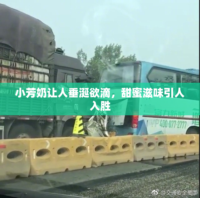 小芳奶让人垂涎欲滴，甜蜜滋味引人入胜