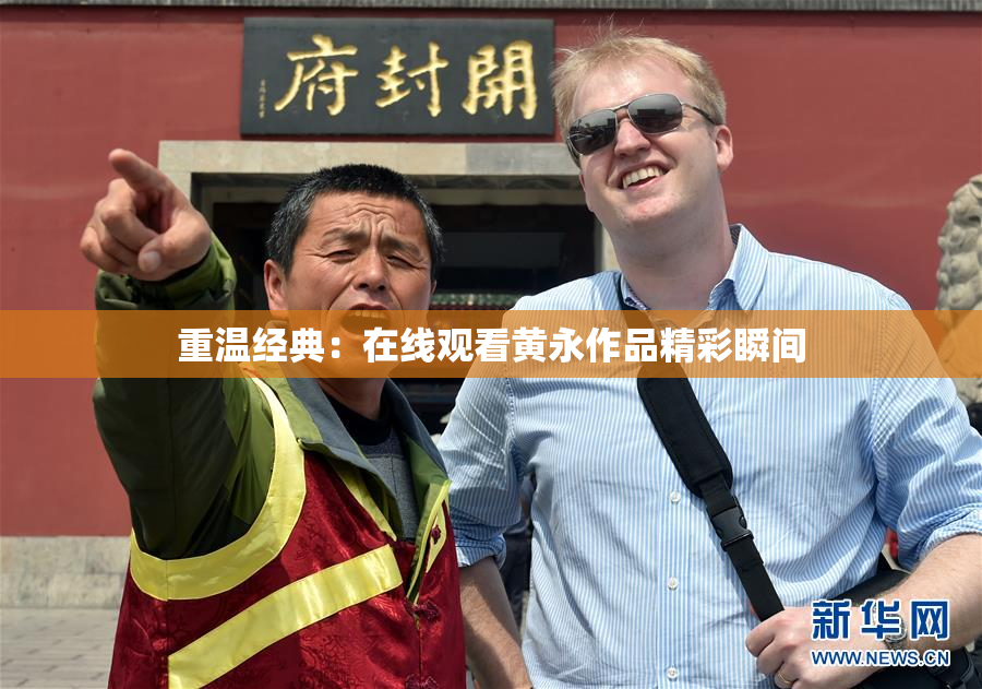 重温经典：在线观看黄永作品精彩瞬间