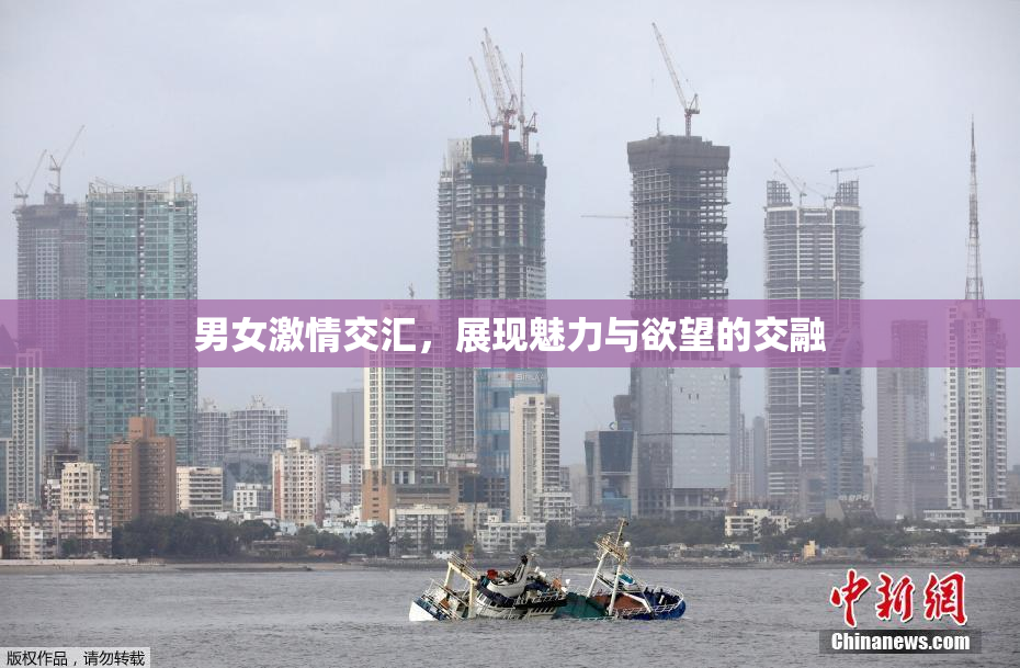 男女激情交汇，展现魅力与欲望的交融