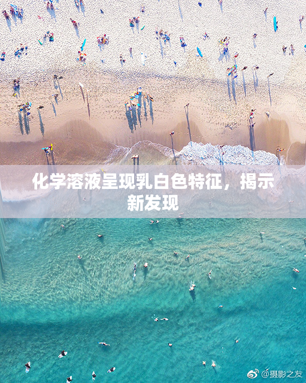 化学溶液呈现乳白色特征，揭示新发现