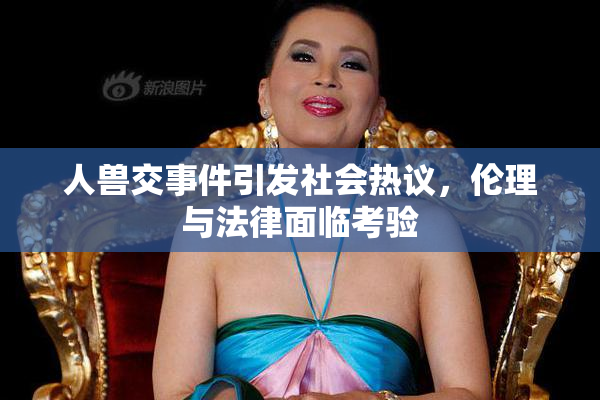 人兽交事件引发社会热议，伦理与法律面临考验