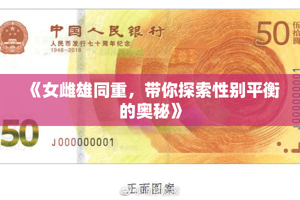 《女雌雄同重，带你探索性别平衡的奥秘》