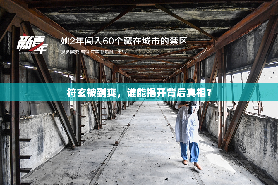 符玄被到爽，谁能揭开背后真相？