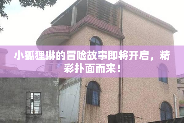 小狐狸琳的冒险故事即将开启，精彩扑面而来！