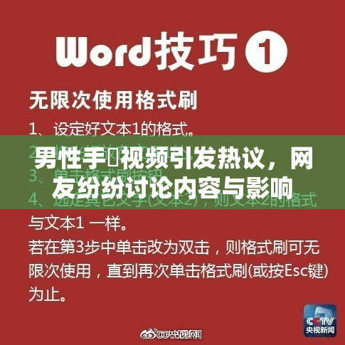 男性手婬视频引发热议，网友纷纷讨论内容与影响