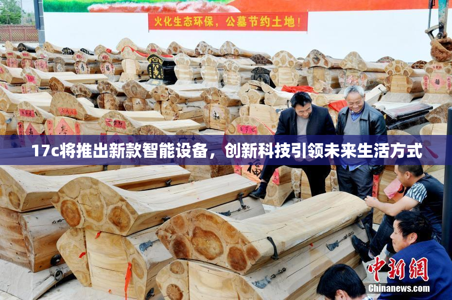 17c将推出新款智能设备，创新科技引领未来生活方式