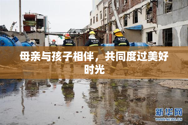 母亲与孩子相伴，共同度过美好时光