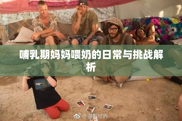 哺乳期妈妈喂奶的日常与挑战解析
