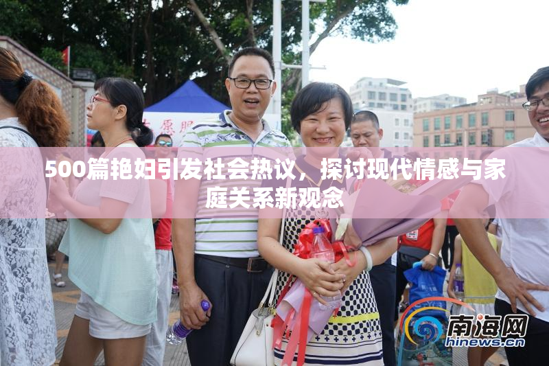 500篇艳妇引发社会热议，探讨现代情感与家庭关系新观念