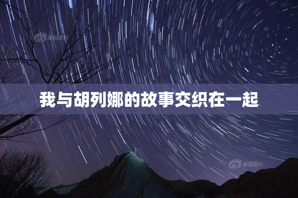 我与胡列娜的故事交织在一起