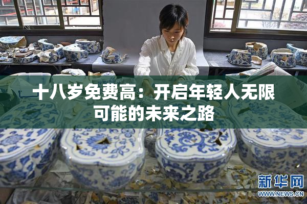 十八岁免费高：开启年轻人无限可能的未来之路