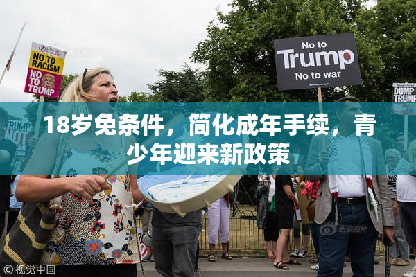 18岁免条件，简化成年手续，青少年迎来新政策