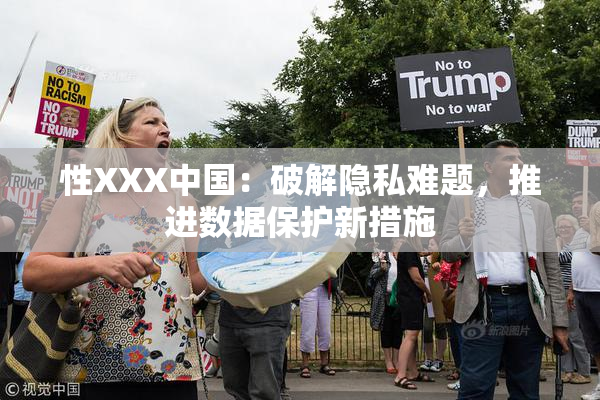 性XXX中国：破解隐私难题，推进数据保护新措施