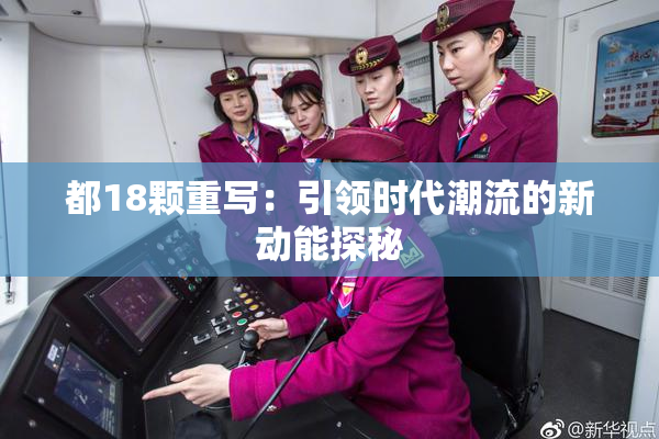 都18颗重写：引领时代潮流的新动能探秘