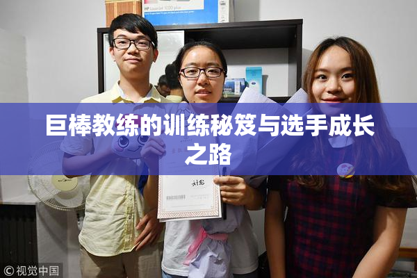 巨棒教练的训练秘笈与选手成长之路