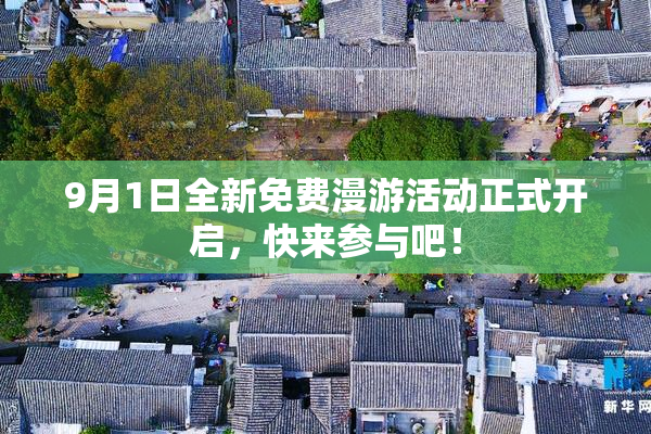 9月1日全新免费漫游活动正式开启，快来参与吧！